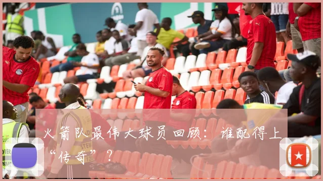 火箭队最伟大球员回顾：谁配得上“传奇”？