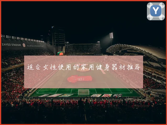 适合女性使用的家用健身器材推荐