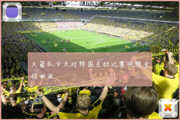 火箭队今天对阵国王的比赛视频全程回放