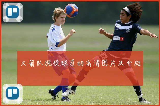 火箭队现役球员的高清图片及介绍