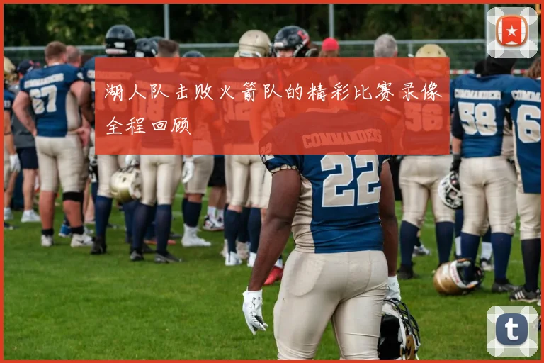 湖人队击败火箭队的精彩比赛录像全程回顾