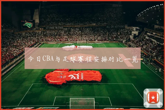 今日CBA与足球赛程安排对比一览