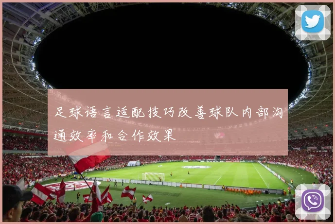 足球语言适配技巧改善球队内部沟通效率和合作效果