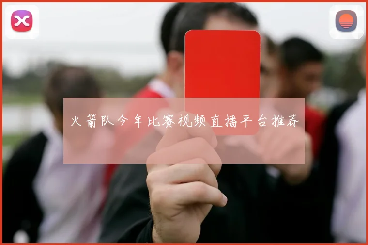 火箭队今年比赛视频直播平台推荐
