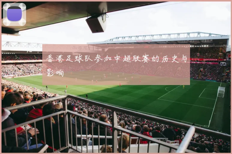 香港足球队参加中超联赛的历史与影响