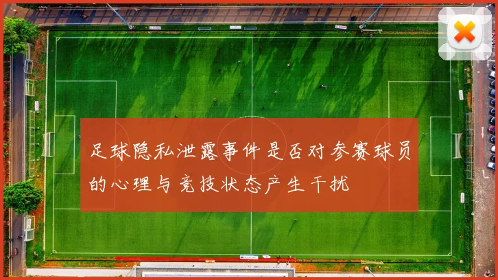 足球隐私泄露事件是否对参赛球员的心理与竞技状态产生干扰