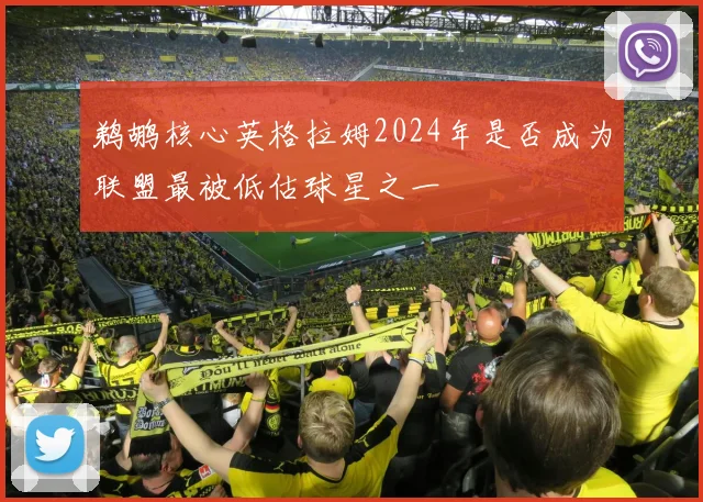 鹈鹕核心英格拉姆2024年是否成为联盟最被低估球星之一