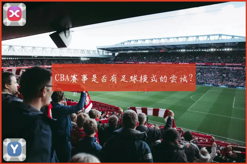 CBA赛事是否有足球模式的尝试?