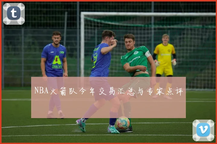 NBA火箭队今年交易汇总与专家点评