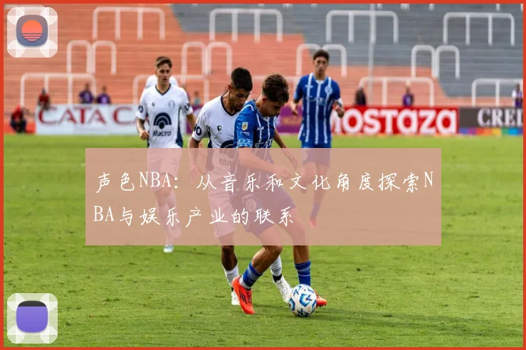 声色NBA:从音乐和文化角度探索NBA与娱乐产业的联系