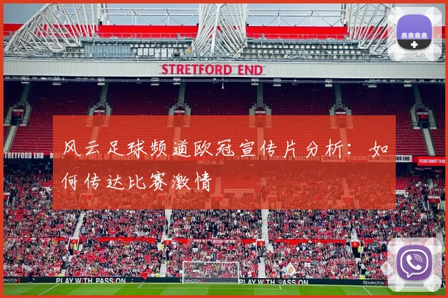 风云足球频道欧冠宣传片分析:如何传达比赛激情