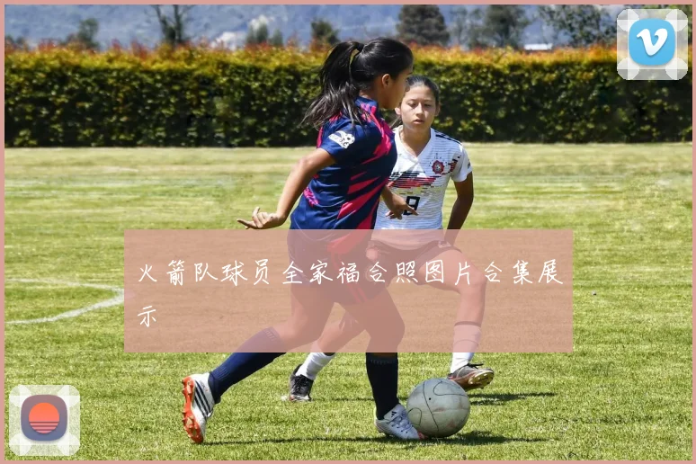 火箭队球员全家福合照图片合集展示